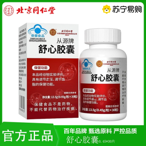 北京同仁堂舒心胶囊13.5克/盒蓝帽保健血压调节 调节血脂中年人老年人官方旗舰店