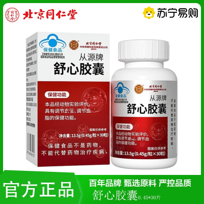 北京同仁堂舒心胶囊13.5克/盒蓝帽保健血压调节 调节血脂中年人老年人官方旗舰店