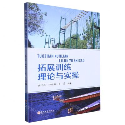 [N]拓展训练理论与实操-9787567240704