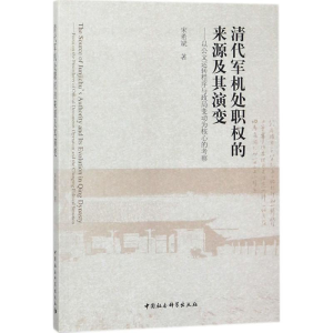[M]清代军机处职权的来源及其演变-9787516175163