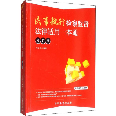 醉染图书民事执行检察监督法律适用一本通 修订版9787510208836