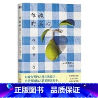 [正版]单纯的真心 赵海珍 向被伤害的人伸出的援手 也是曾被他人紧紧握住的手 陌生人之间的互助与爱 是这个冬天zui温