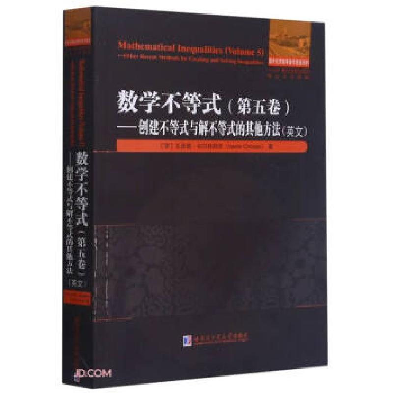 正版新书]数学不等式.第五卷.创建不等式与解不等式的其他方法[