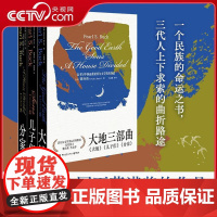 [央视网]大地三部曲 同时获得诺贝尔文学奖和普利策奖的女性作家赛珍珠代表作 大地+儿子们+分家 一个民族的命运之书 TJ