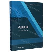 [N]机械原理(高等学校机械基础课程系列教材)-9787040543261