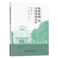 音像肝胆疾病之中医外治新解丁小波,徐伟,黄飞