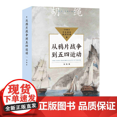 胡绳从鸦片战争到五四运动中小学生阅读指导目录初中七八九年级上册课外书必读老师正版中国近代史中华民族勇往直前的浩浩长歌