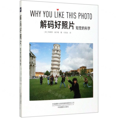 [M]解码好照片(知觉的科学)-9787517909439