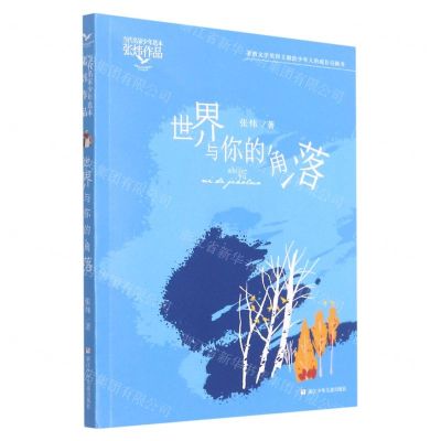 [N]世界与你的角落/张炜作品/当代名家少年选本-9787559726704