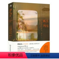 孤儿列车 [正版]孤儿列车全译本 贝克·克兰代表作外国文学温情暖心心灵成长小说同特别的女生萨哈拉云雀与少年穿条纹衣服的男