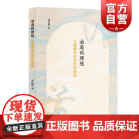 治道的理想古典儒家政治哲学新探 郑济洲 著上海人民出版社