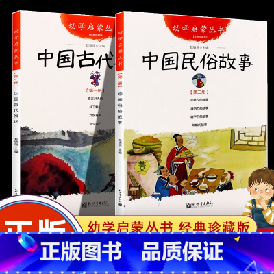 [全2册]古代神话+民俗故事 [正版]中国古代神话+民俗故事共2册一年级课外书幼学启蒙丛书清明节年糕除夕端午节女娲补天盘