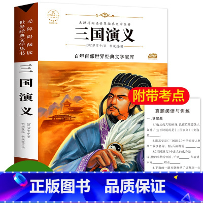 [正版] 三国演义小学生版 经典四大名著 三四五六年级课外阅读书籍青少年版白话文完整版 少儿彩图无注音3-6年级中国历