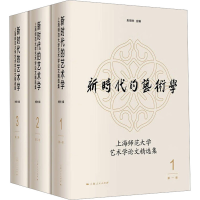 音像新时代的艺术学 上海师范大学艺术学精选集(1-3)朱恒夫 主编