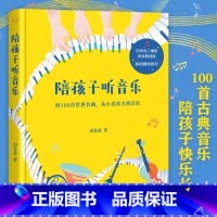 [正版]陪孩子听音乐 田艺苗 彩色插图版 100首世界名曲 带孩子入门古典音乐 内附全部选段二维码 少儿古典音乐启蒙