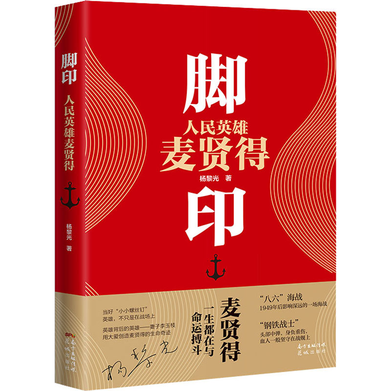 醉染图书脚印 人民英雄麦贤得9787536094093