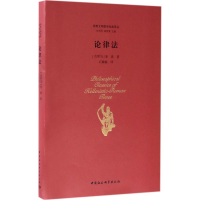 醉染图书论律法9787516189108
