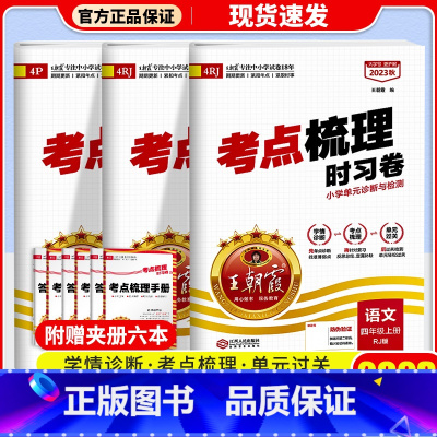 [2本]语文(人教版)+数学(人教版) 四年级上 [正版]2023新版 试卷四年级上册考点梳理时习卷语文数学英语人教版北