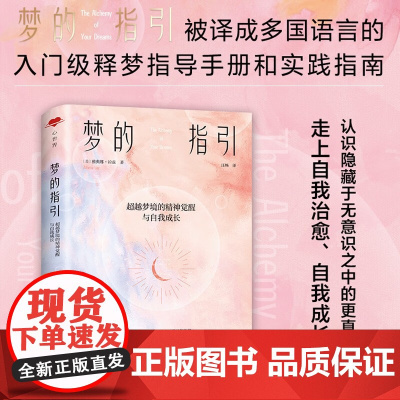 梦的指引 雅典娜·拉兹 著 超越梦境的精神觉醒与自我成长 心世界 梦 解梦 心理健康 自我成长 清醒梦 心理学