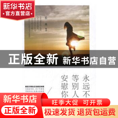 正版 永远不要等别人来安慰你 若水 金城出版社 9787515511672 书