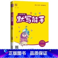[默写能手]英语3起点(外研版)) 三年级下 [正版]2024新默写能手计算能手一年级二年级上三四五六年级下册上册人教版