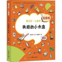 失踪的小木盒/曹文轩.小童年