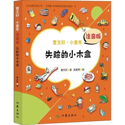 失踪的小木盒/曹文轩.小童年