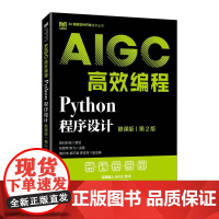 Python程序设计(慕课版)(第2版)AIGC*编程 9787115668752 张慧萍 陈飞 人民邮电出版社