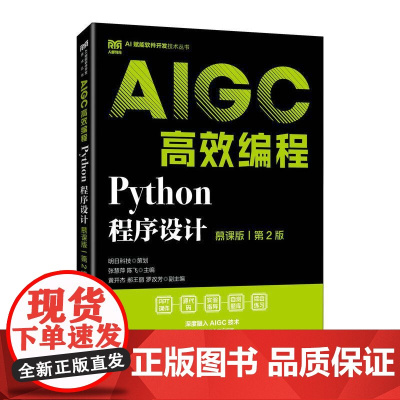 Python程序设计(慕课版)(第2版)AIGC*编程 9787115668752 张慧萍 陈飞 人民邮电出版社