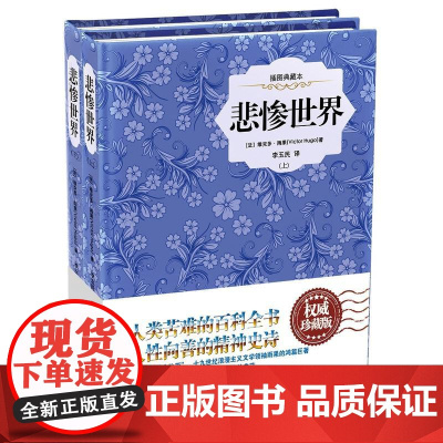 [ 正版书籍]悲惨世界:全2册——插图典藏本