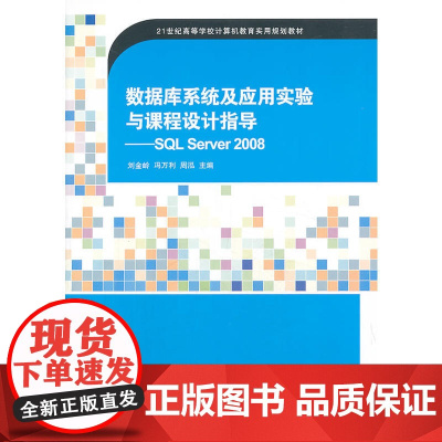 数据库系统及应用实验与课程设计指导——SQL Server 2008(21世纪高等学校计算机教育实用规划教材)