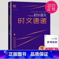 [正版]通用版2025通城学典 初中语文时文速递(9年级C)上册 九年级上 初三语文课外阅读理解现代文专项提优拓展时文荟