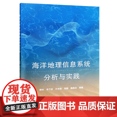 海洋地理信息系统分析与实践