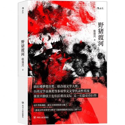 [N]野猪渡河-9787220119859