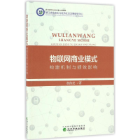 音像物联网商业模式:构建机制与绩效影响胡保亮