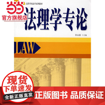 -法理学专论 徐永康著9787301140123北京大学出版社高等学校法学系列教材正版图书