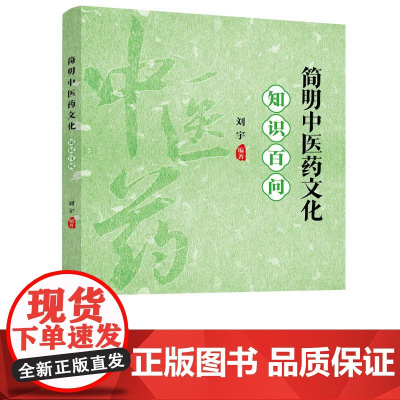 简明中医药文化知识百问 中医药学以悠久的发展历史、丰富的文献资料、浓郁的民族特色、系统的理论体系、独特的诊疗方法,在世界