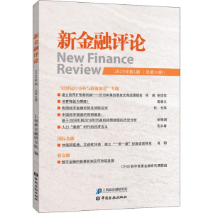[M]新金融评论 2019年第1期(总第39期)-9787522000541