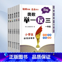 举一反三-B版练习 小学一年级 [正版]2023小学奥数举一反三一二年级3四五六年级数学创新思维训练上下册人教版奥数数学