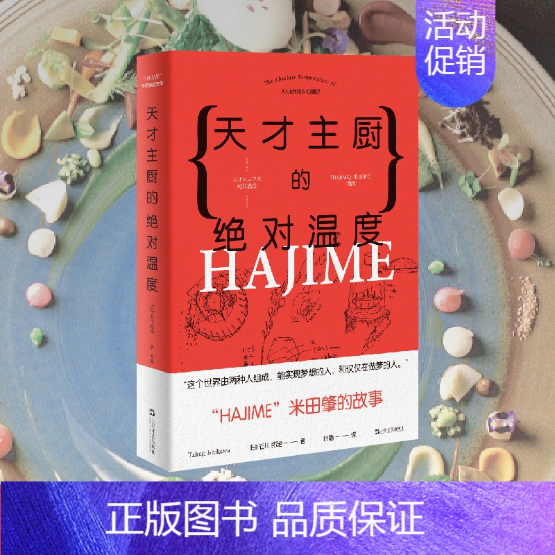 [正版]天才主厨的温度 "HAJIME"法餐厅米田肇的故事 (日)石川拓治 著 叶酱 译 菜谱文学 书店图书籍 上海文艺
