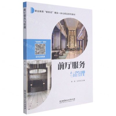 [N]前厅服务与管理(职业教育新形态理实一体化精品系列教材)-9787568294652