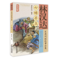 音像汉达周列国故事全集悦读本(四)——七雄并立林汉达