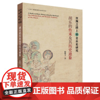 丝绸之路上的音乐史研究-胡乐的传来及其历史迹象赵维平音乐(新)上海音乐出版社正版