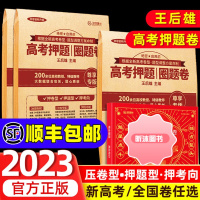 [精选好书 ] 2023年王后雄高考押题卷临考预测押题密卷全国卷新高考老教材文科理科必刷卷必刷题真题卷语文数学英语考前模