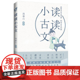 【正版3本49】读读小古文 启蒙文言文语感 初学古文小古文文言文启蒙读物古文观止书籍
