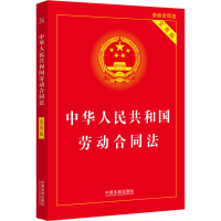 [M]中华人民共和国劳动合同法 实用版-9787521628050