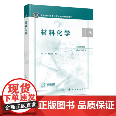 材料化学 李亮 化学工业出版社 9787122453006