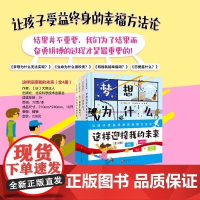 这样迎接我的未来 全4册 3岁以上 精装 儿童绘本 启蒙教育 梦想 生命 金钱 财富 爱 哲学 心理 成长 北京科学技术