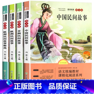 [推荐4本]快乐读书吧-5年级上册 [正版]快乐读书吧五年级上册下册全套必读的课外书阅读绘本人教版中国民间故事非洲欧