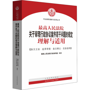[M]最高人民法院关于审理行政协议案件若干问题的规定理解与适用-9787510927270